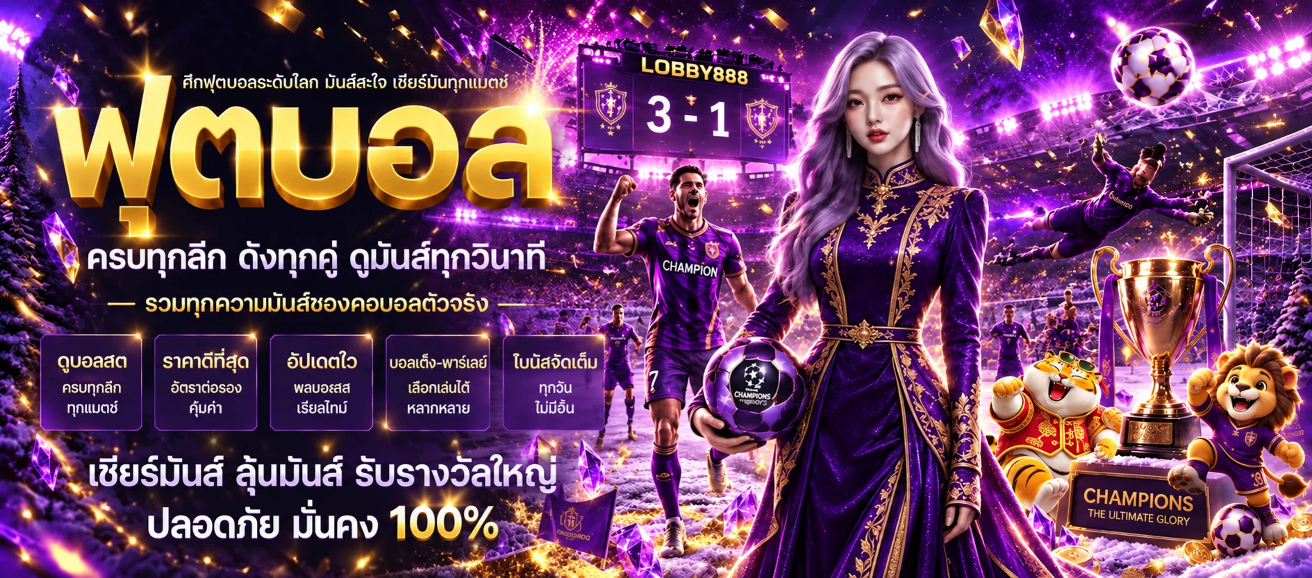 ฟุตบอล LOBBY888 พร้อมสกอร์ สนาม และ Fortune Tiger