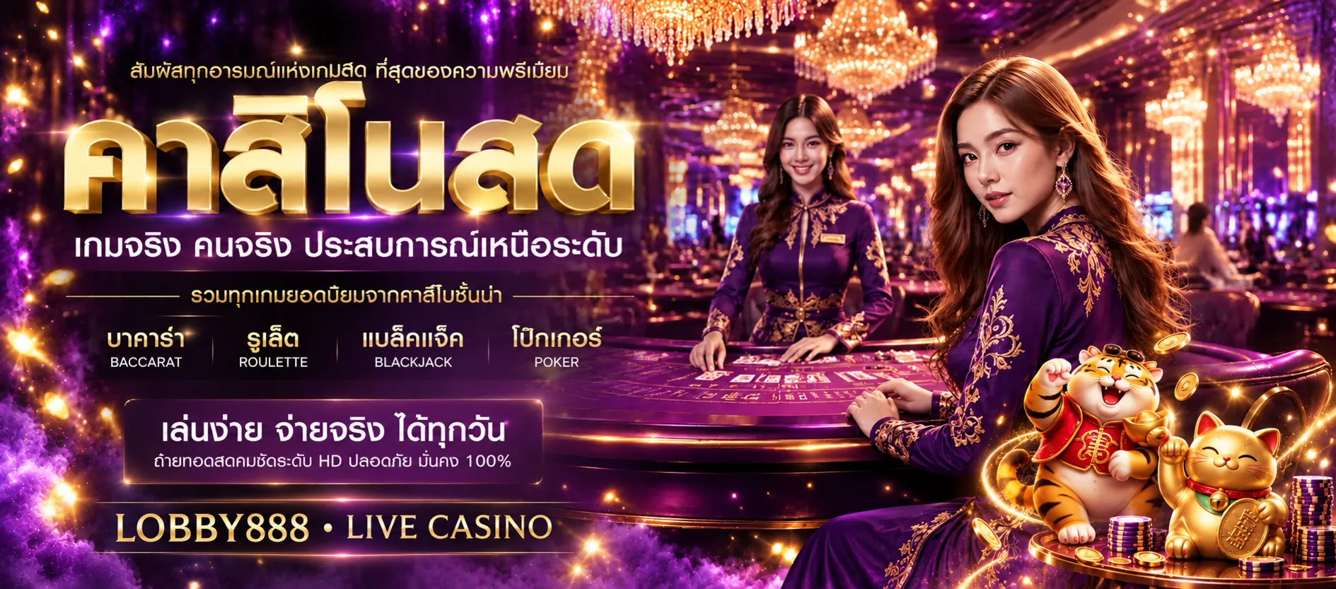 โต๊ะคาสิโนสด LOBBY888 พร้อมดีลเลอร์และ Fortune Tiger